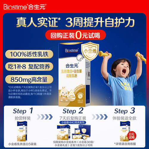 合生元（BIOSTIME）乳铁蛋白儿童 小金盾HMO免疫球蛋白粉5袋