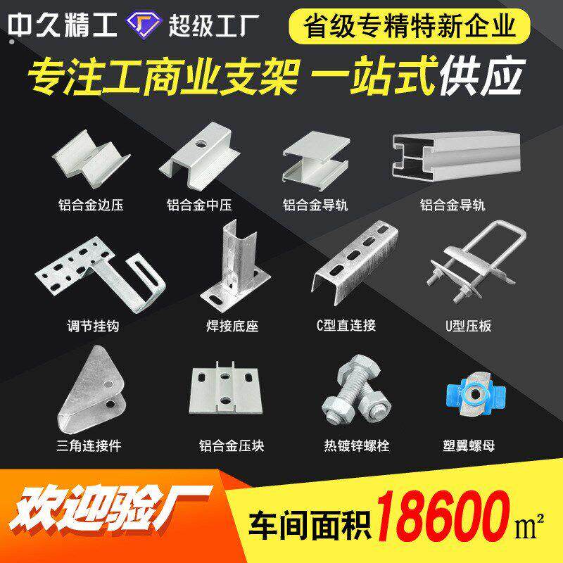 热镀锌分布式光伏支架中压边压底座太阳能组件水槽压板光伏配件