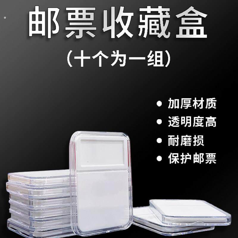 邮票收藏盒子邮票评级盒鉴定盒邮票保护盒(一盒10个装)