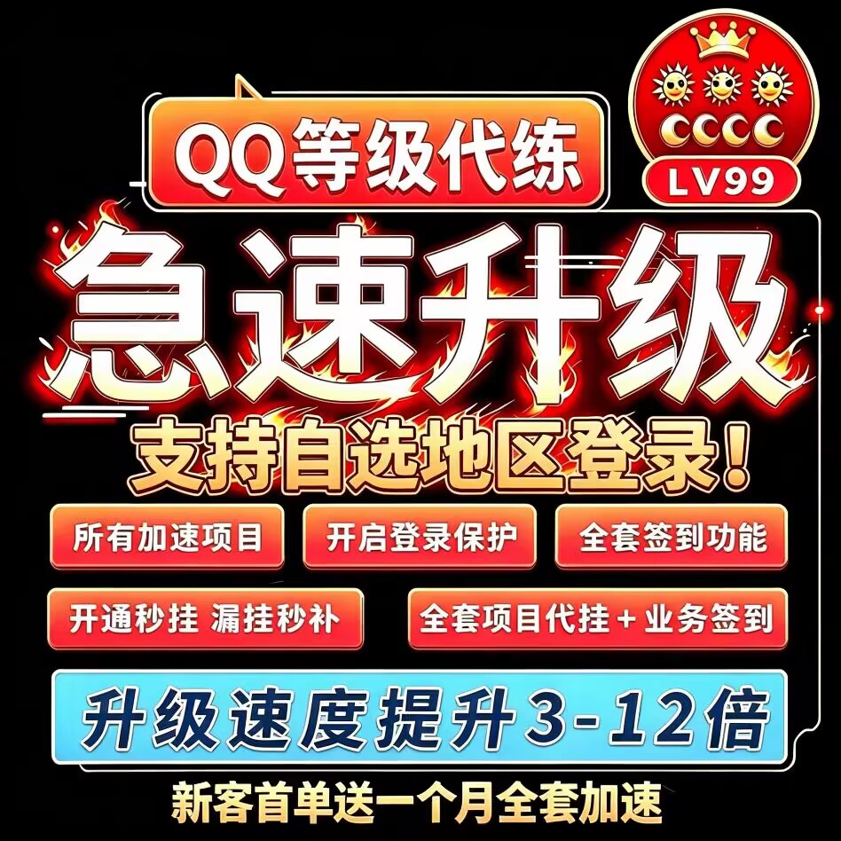 QQ等级代挂 会员签到  带电生活购物消费会员