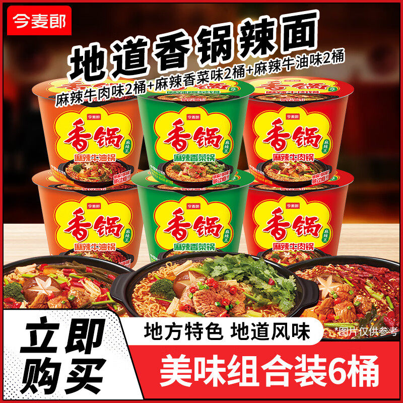 今麦郎麻辣香锅桶装方便面整箱