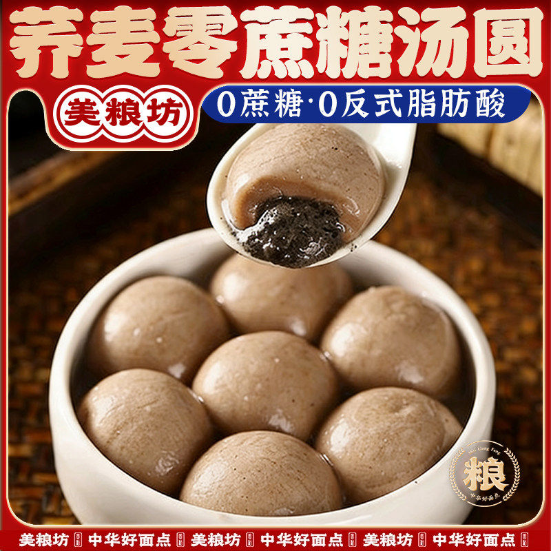 美粮坊荞麦速冻汤圆黑芝麻