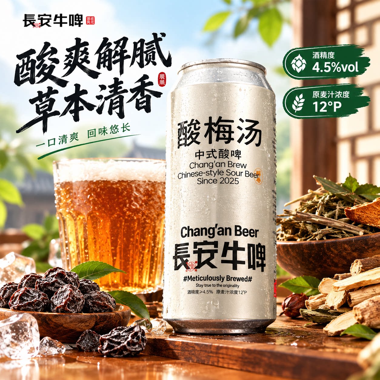 长安牛啤酸梅汤精酿啤酒解腻