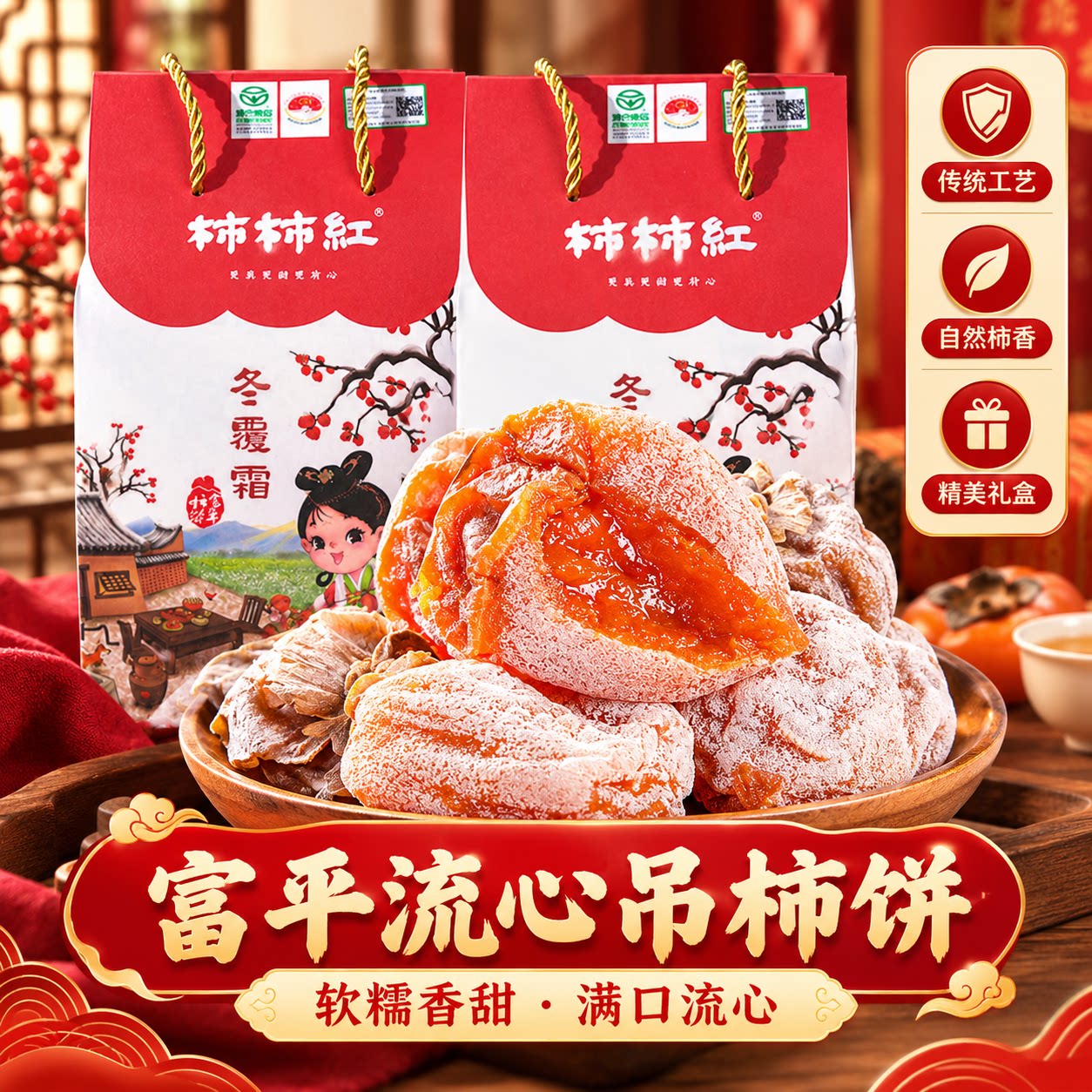 天玺富平流心霜降柿饼礼盒