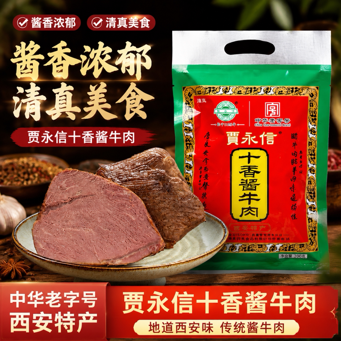 贾永信回民街清真腊牛肉真空装