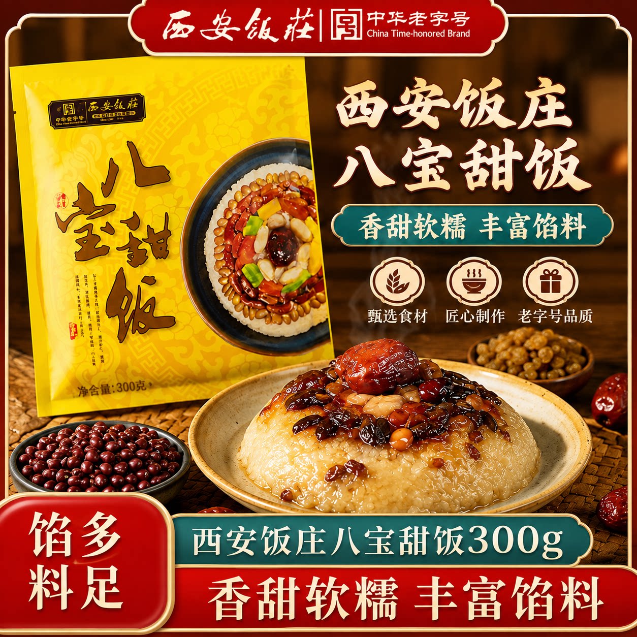 西安饭庄八宝饭红枣香甜软糯