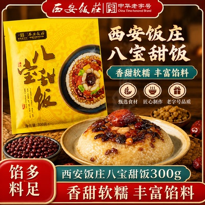 西安饭庄八宝饭红枣糯米饭预制菜陕西特色小吃香甜软糯团圆饭宴席