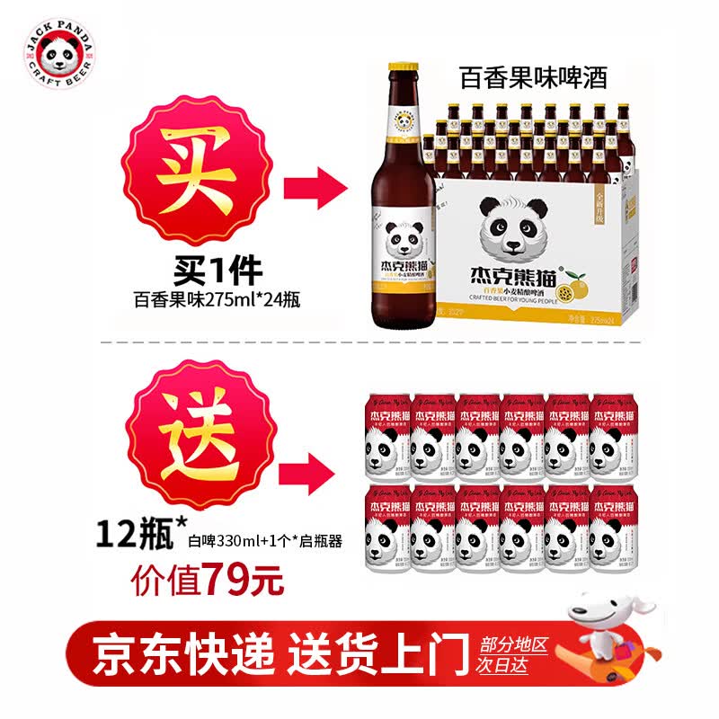 杰克熊猫百香果精酿小麦白啤酒图片