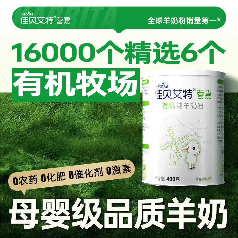 佳贝艾特营嘉有机羊奶粉