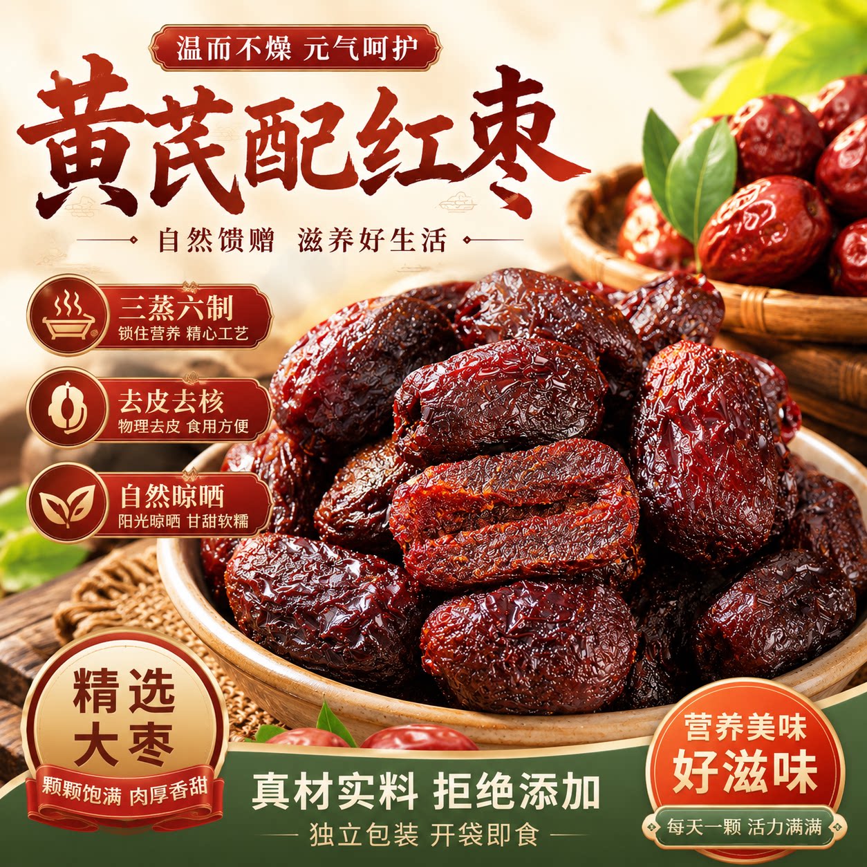 西域美农黄芪蒸枣三蒸三晾软糯