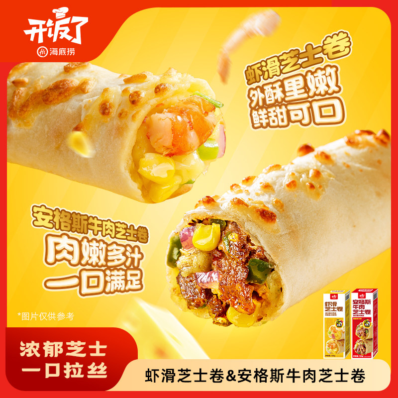 海底捞虾滑牛肉芝士卷空炸即食