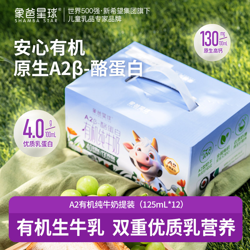 象爸星球A2有机生牛乳4.0g蛋白高钙儿童成长纯牛奶125ml*12盒整箱