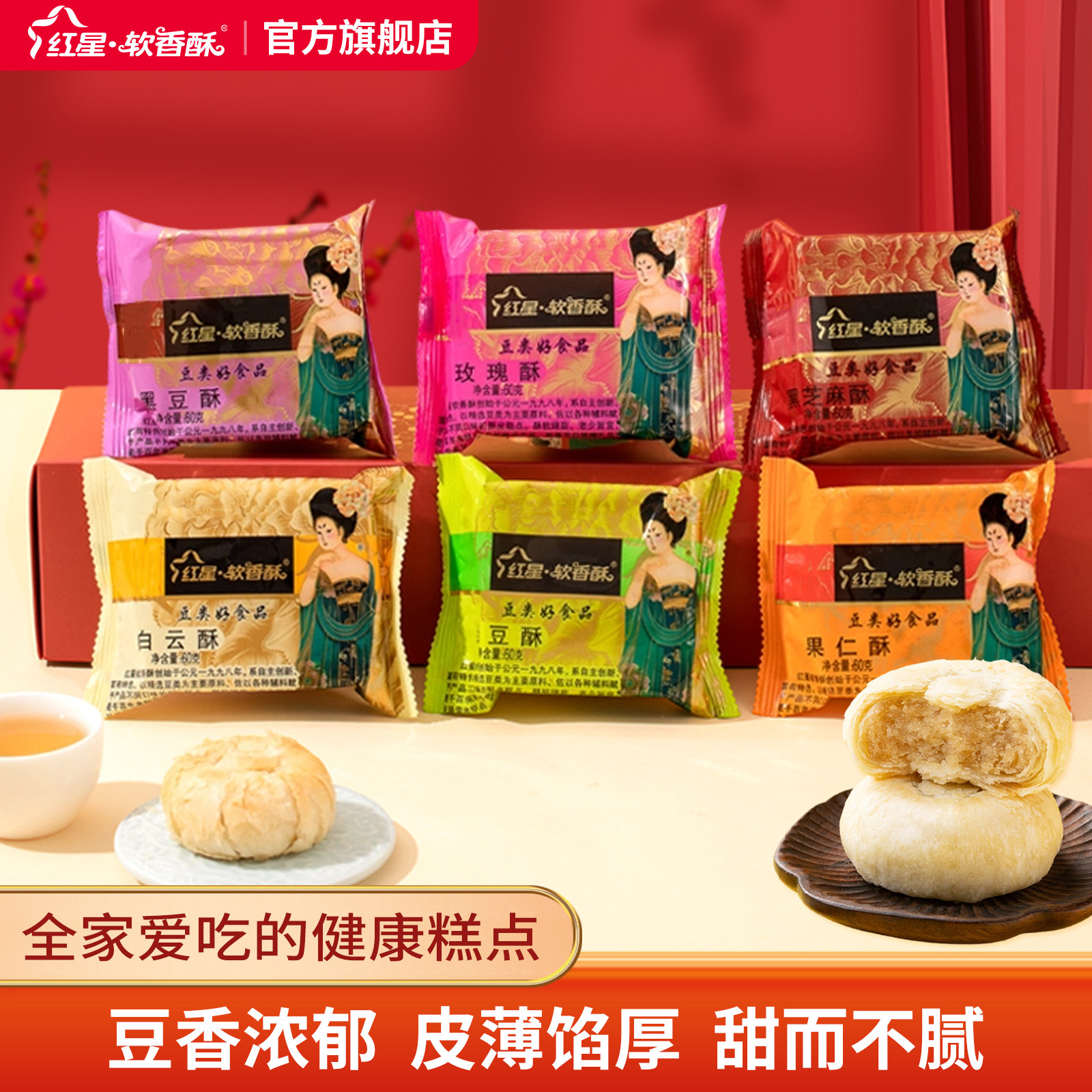 红星软香酥白云酥玫瑰酥贵妃酥