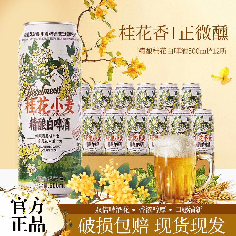 Ijsselmeer桂花白啤12.5°整箱