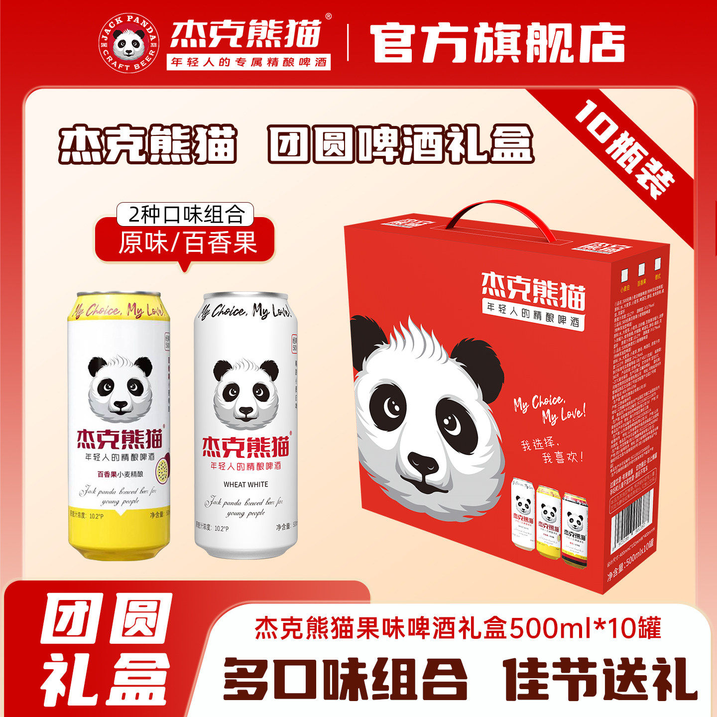 杰克熊猫精酿啤酒礼盒10瓶图片