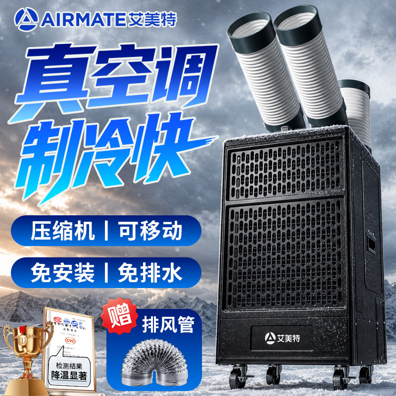 艾美特工业冷风机移动空调厨房工厂车间降温压缩机制冷一体冷气机