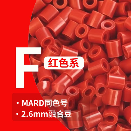 F红2.6mm融合拼豆补充装