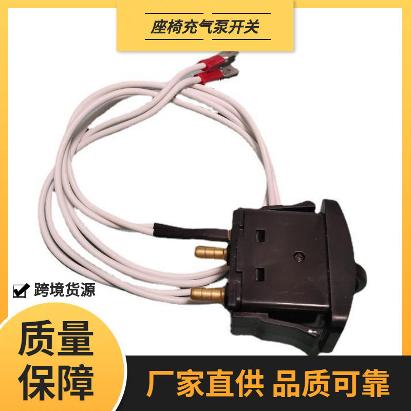 浆式座椅充气泵气动控制开关