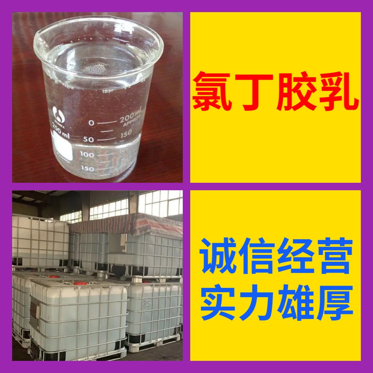 氯丁胶乳工业级分析纯客户至上