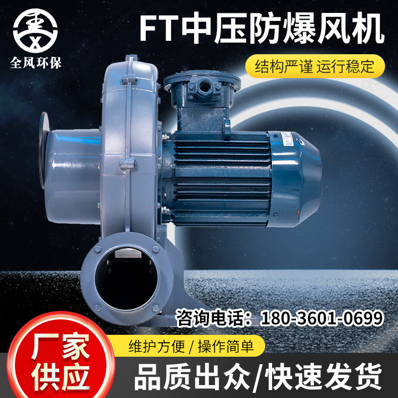 FT中压防爆风机-8加厚防爆鼓风机气体隔爆中压风机粉尘防爆鼓风机