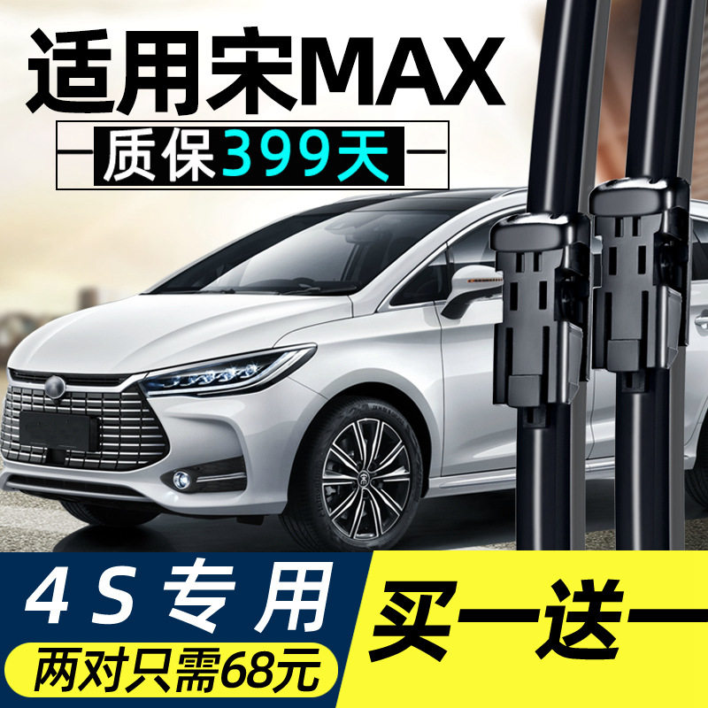 比亚迪宋MAX专用雨刮器原厂款