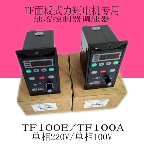 JSCC/精研调速器面板式驱动器力矩电机控制器TF100E速度单相