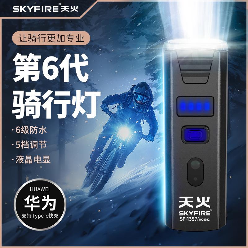 天火自行车夜骑前灯超亮骑行手电筒充电山地车单车骑行装备配件