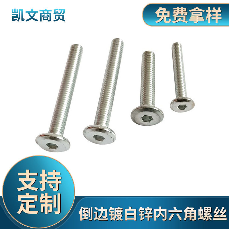 现货批发盘头内六角倒边镀白锌螺丝家具平头家具螺丝螺钉