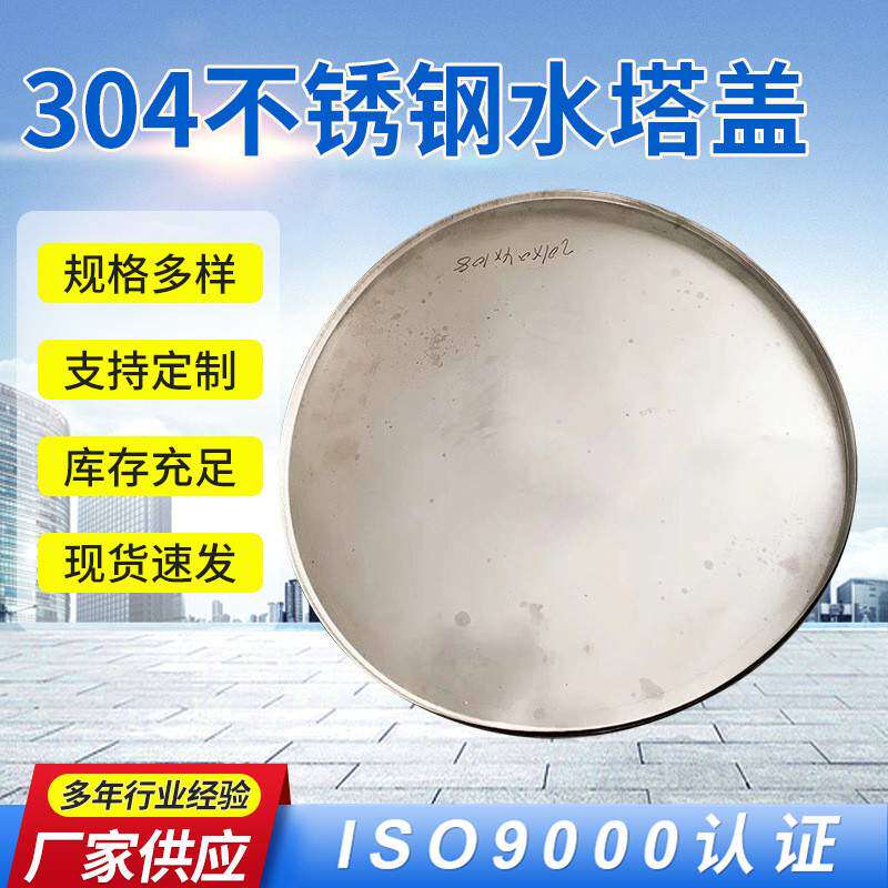 304不锈钢水塔盖家用水塔盖子圆形 储水罐水箱卧式水塔方形水塔盖