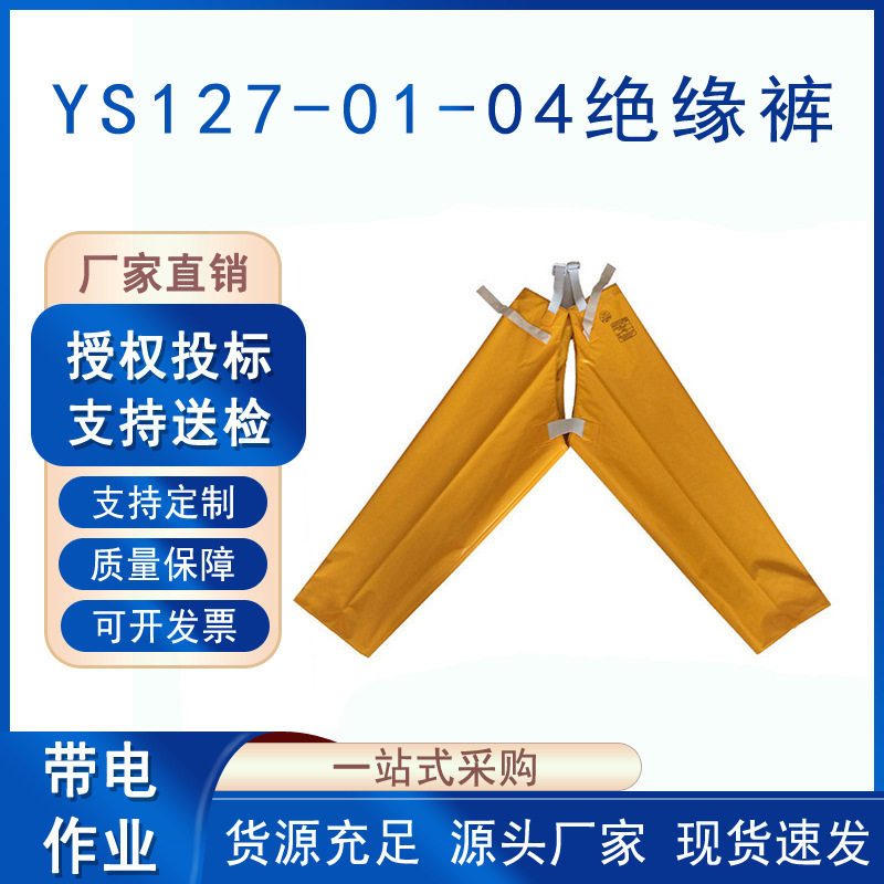 电工导电屏蔽绝缘裤YS127-01-04