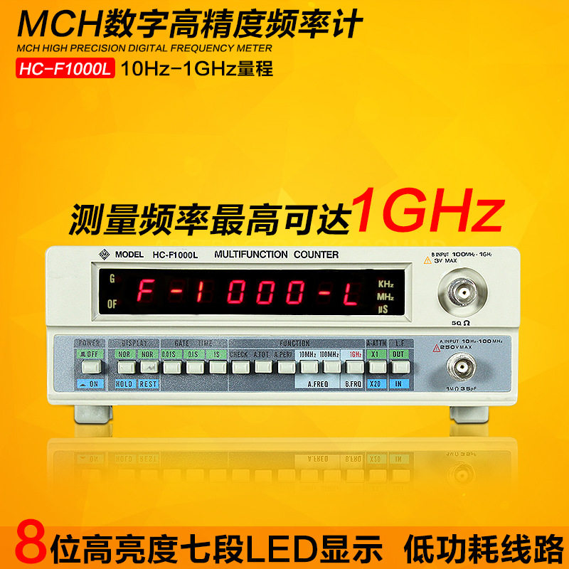 HC-F1000L高精度1Hz-1GHz频计