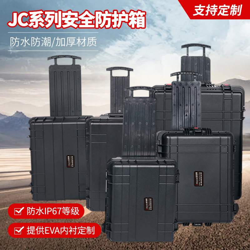 万得保JC系列防潮箱防震仪器箱塑料安全箱防护箱摄影器材箱相机