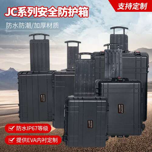 万得保JC系列防潮箱防震仪器箱塑料安全箱防护箱摄影器材箱相机
