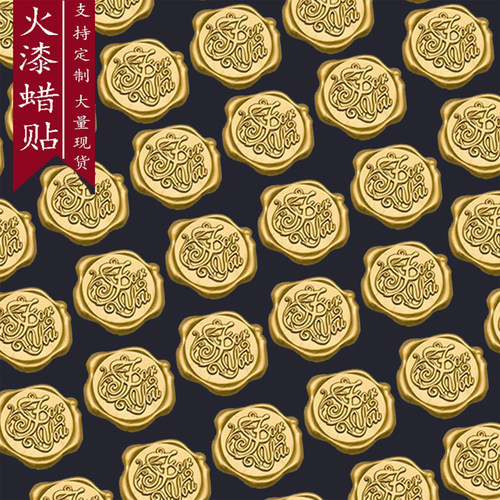 火漆来图定制印章蜡贴浮雕