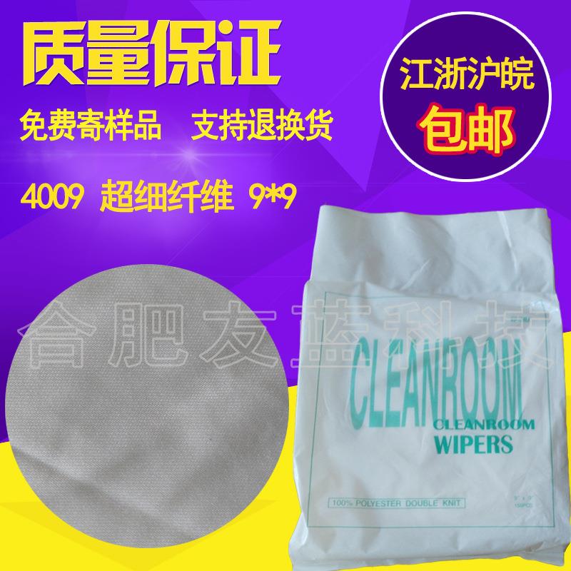 4009超细无尘布 9寸 超细纤维擦拭布 清洁布 精密仪器屏幕擦拭布