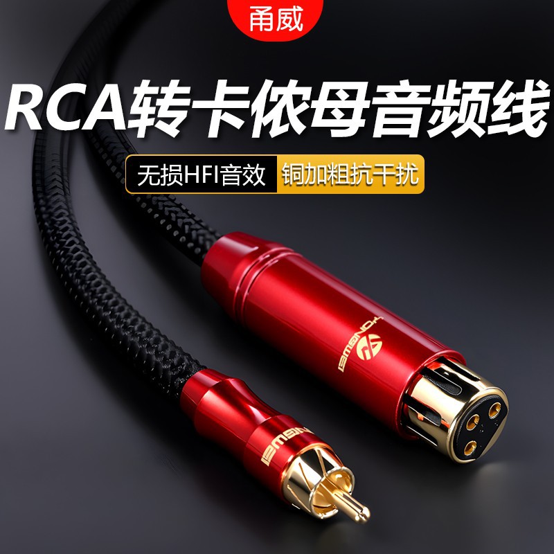 甬威单晶铜镀银RCA转卡侬母线
