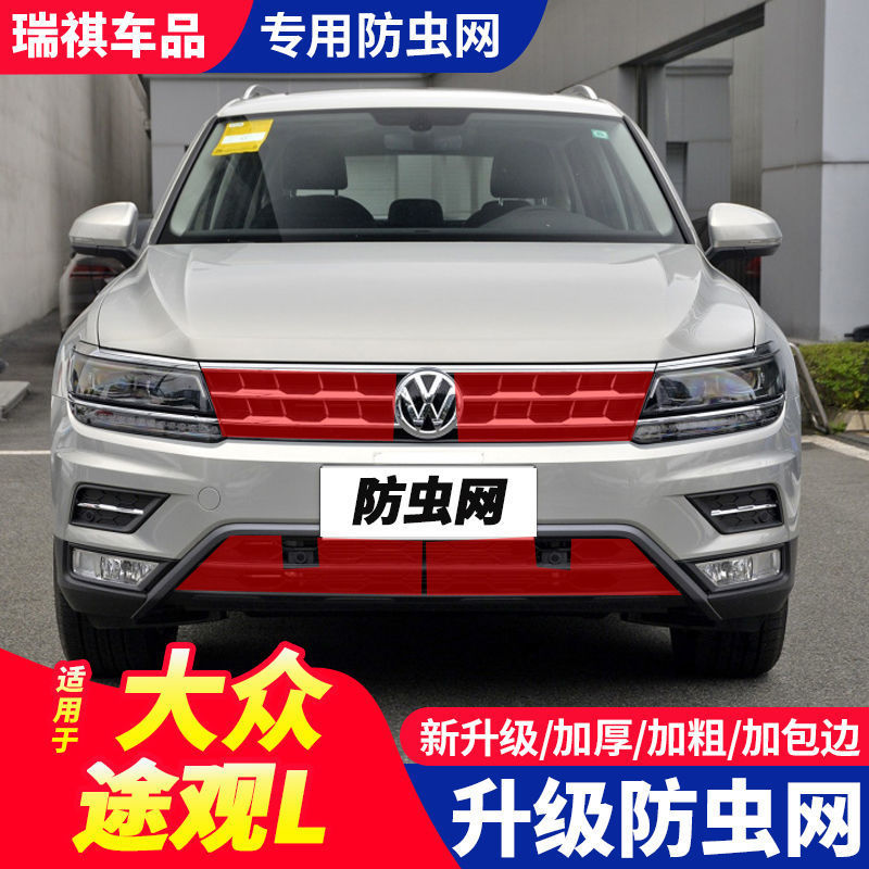 大众途观L/X防虫防柳絮网