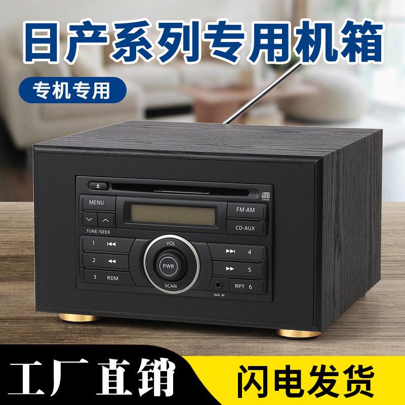 尼桑经典轩逸骐达奇骏颐达启辰骊威车载汽车cd机改装家用音响