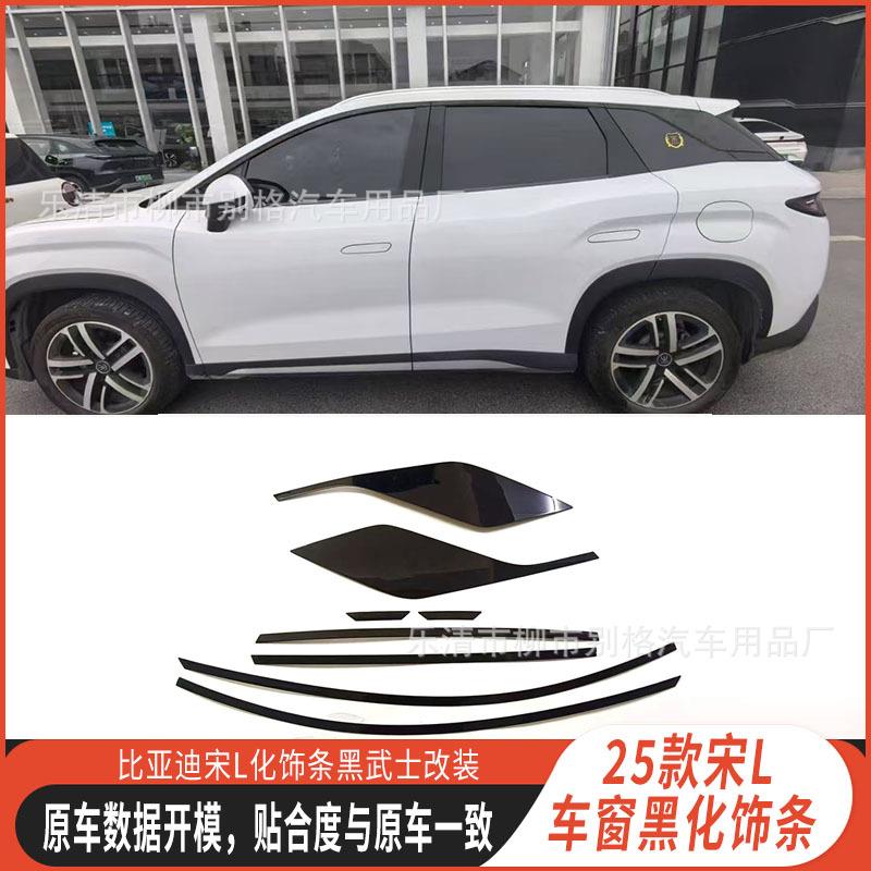 比亚迪宋Ldmi车窗黑化饰条外饰改装不锈钢黑武士装饰亮条汽车用品