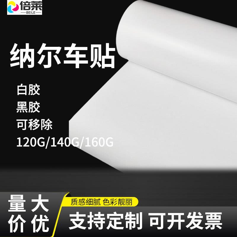 车贴白胶黑胶纳尔120g车身贴户外广告材料喷绘商场用车身贴广告纸