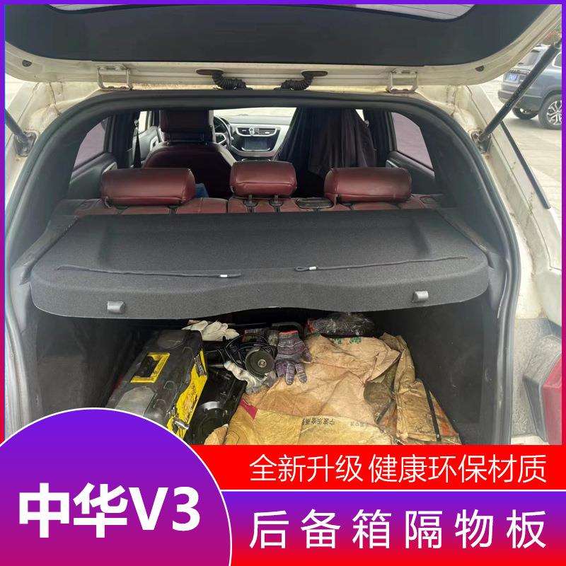 中华V3后备箱隔物板置物箱座椅后隔板 V3尾箱搁板行李箱饰板