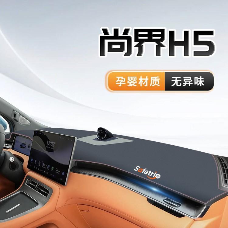 2025款尚界H5中控仪表台防晒避光垫遮阳配件改装装饰汽车用品