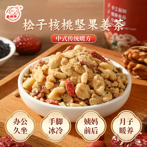 苗馋馋松子核桃坚果养生红糖姜茶