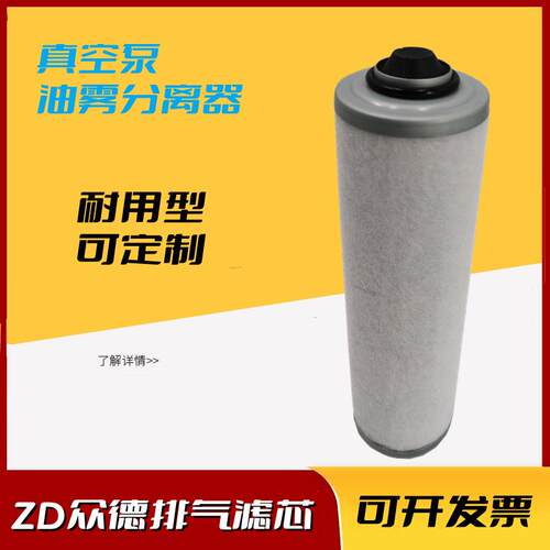 ZD众德真空泵油雾过滤器718