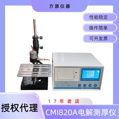 CMI-820A 电解测厚仪 汽车行业测厚仪 多层镀层可测 带打印功能