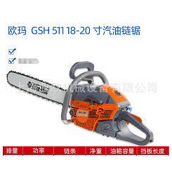 欧玛油锯GSH511伐木锯汽油链锯18寸易启动Oleo-Mac伐木锯