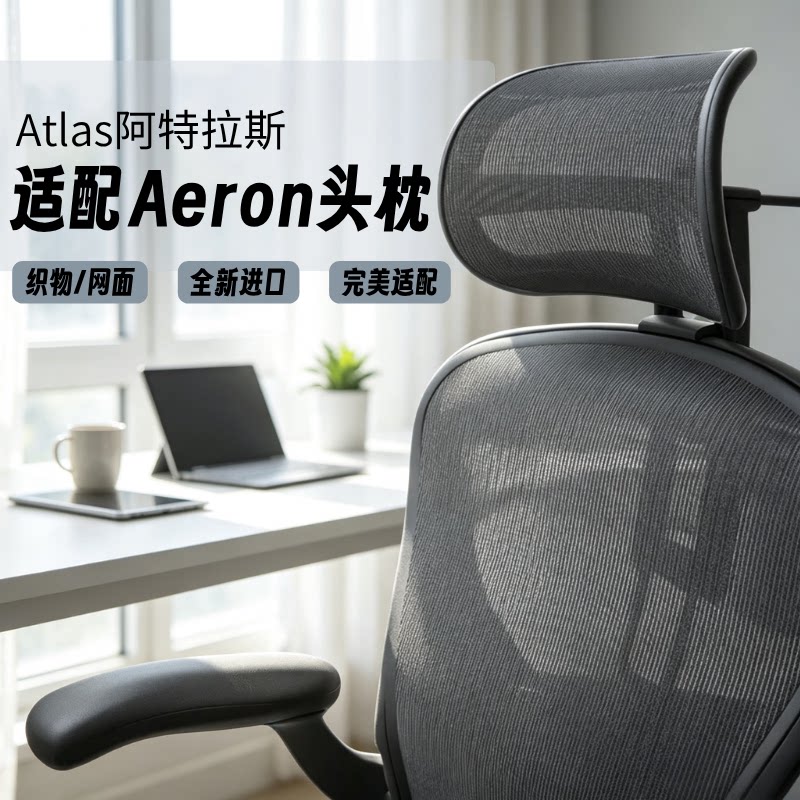 阿特拉斯Aeron专用人体工学头枕