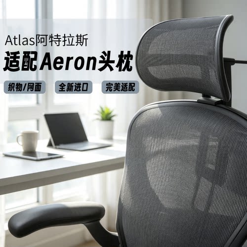 阿特拉斯Aeron专用人体工学头枕