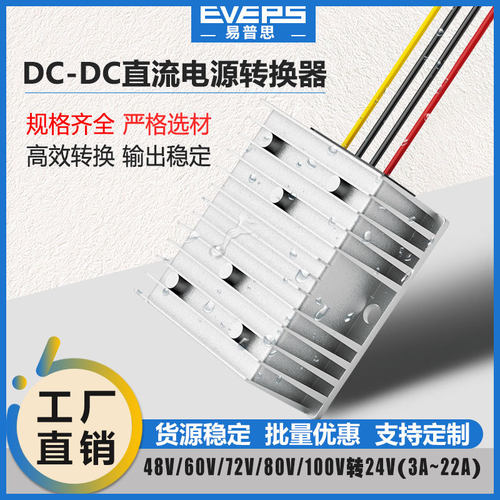 EVEPS易稳直流稳压电源36V48V60V72V80V100V转24V降压器转换器DC