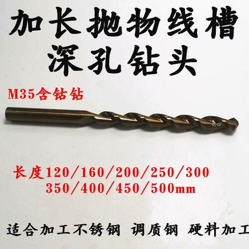 M35含钴深孔钻头250/300加长抛物线直柄钻2-3-4-5-6-7-8-14mm